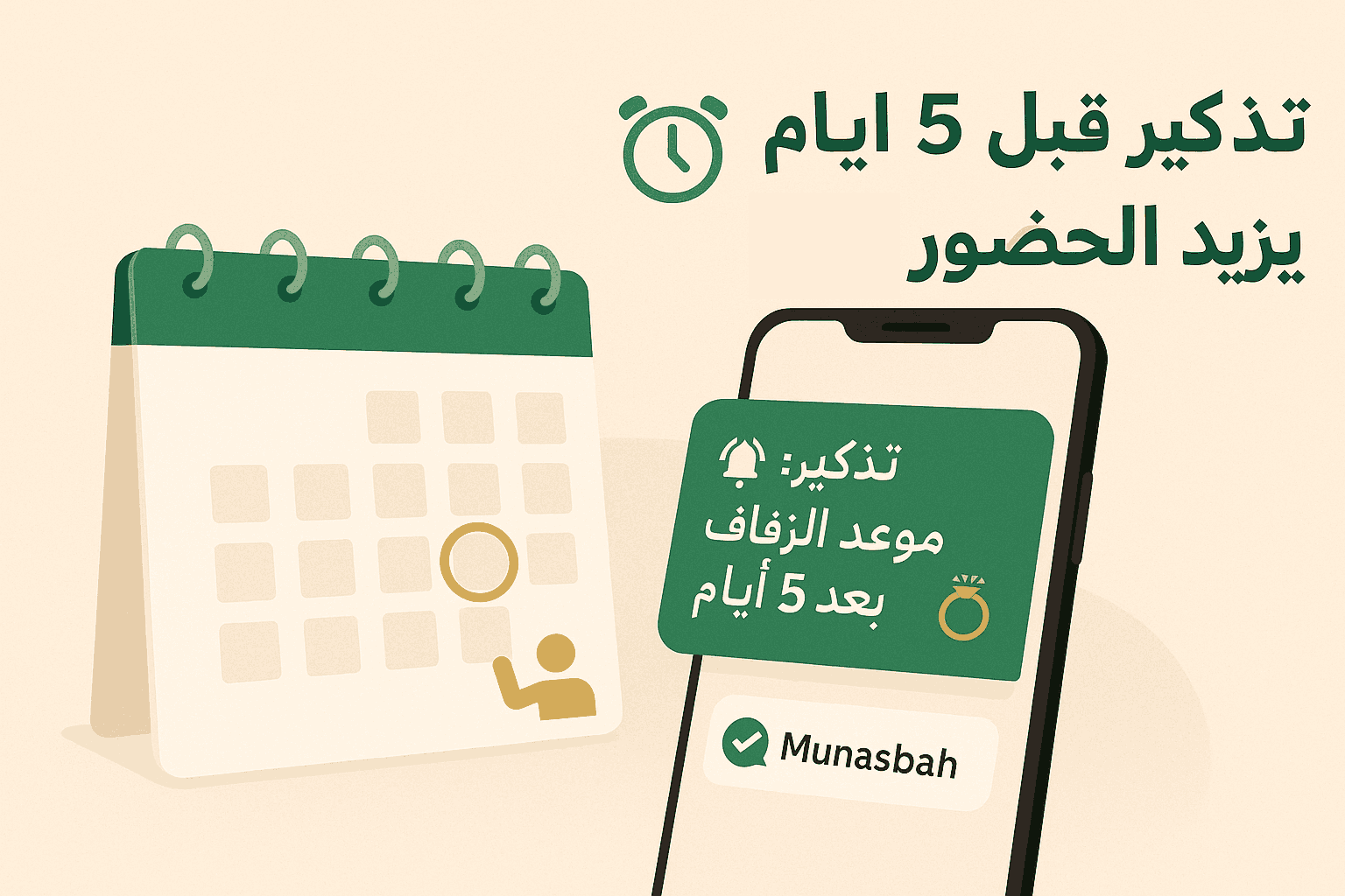 لماذا التذكير قبل 5 أيام يزيد الحضور؟