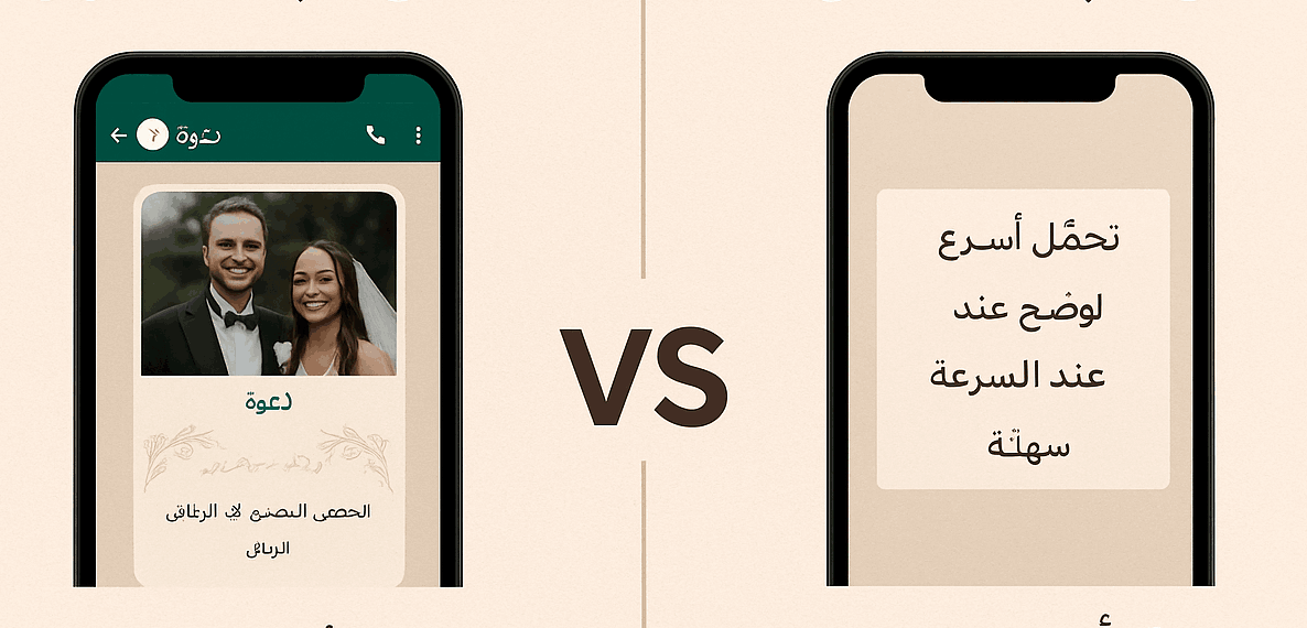 دعوات الزواج بالصور أم بالنصوص؟