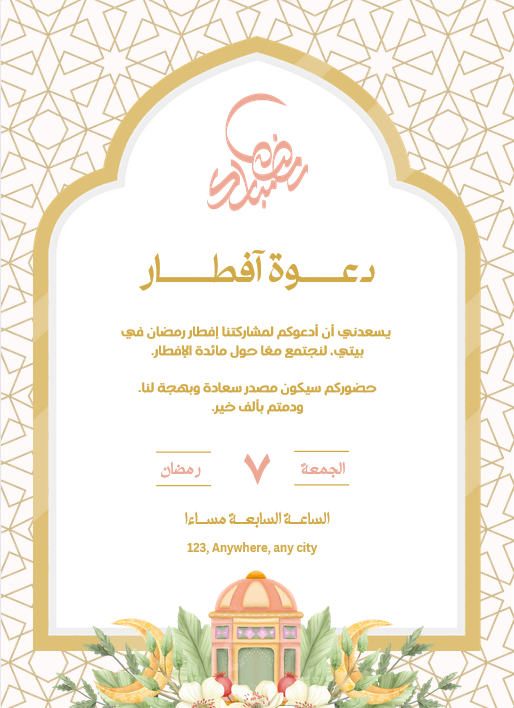 دعوة إفطار رمضاني: صممها وشارك الأجر