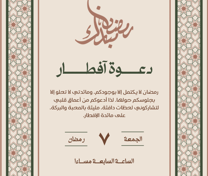 تصميم دعوة افطار بيج وبني دافئ