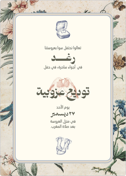 كرت دعوة توديع عزوبية إلكترونية