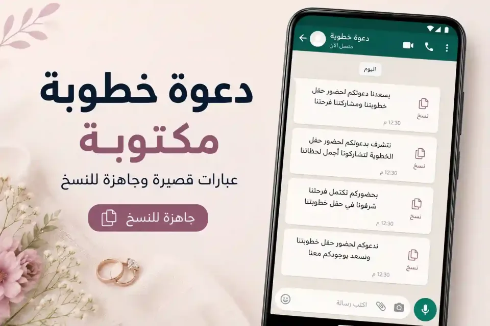 صورة لهاتف يعرض دعوة خطوبة مكتوبة وعبارات قصيرة جاهزة للنسخ