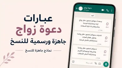 صورة لهاتف يعرض عبارات دعوة زواج جاهزة ورسمية للنسخ