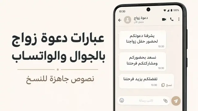 صورة لهاتف يعرض عبارات دعوة زواج جاهزة للنسخ عبر واتساب