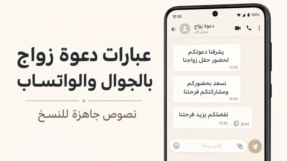 صورة لهاتف يعرض عبارات دعوة زواج جاهزة للنسخ عبر واتساب