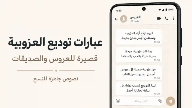 صورة لهاتف يعرض عبارات توديع العزوبية قصيرة وجاهزة للنسخ للعروس والصديقات