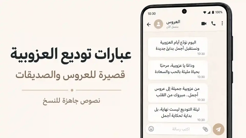 صورة لهاتف يعرض عبارات توديع العزوبية قصيرة وجاهزة للنسخ للعروس والصديقات