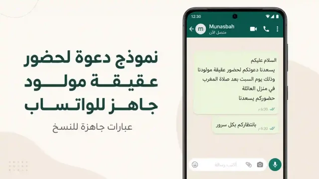 صورة لهاتف يعرض نموذج دعوة لحضور عقيقة مولود جاهز للواتساب