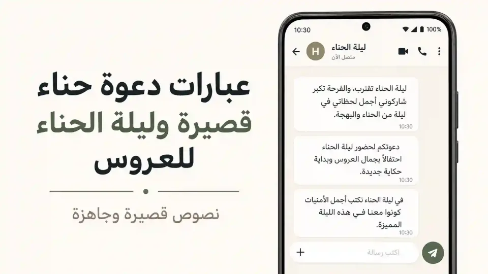 صورة لهاتف يعرض عبارات دعوة حناء قصيرة وليلة الحناء للعروس