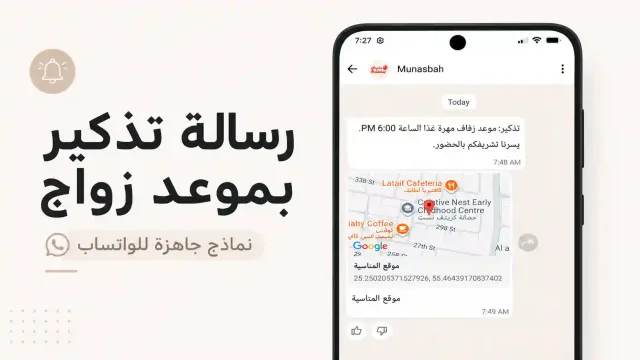 صورة لهاتف يعرض رسالة تذكير بموعد زواج عبر واتساب من مناسبة