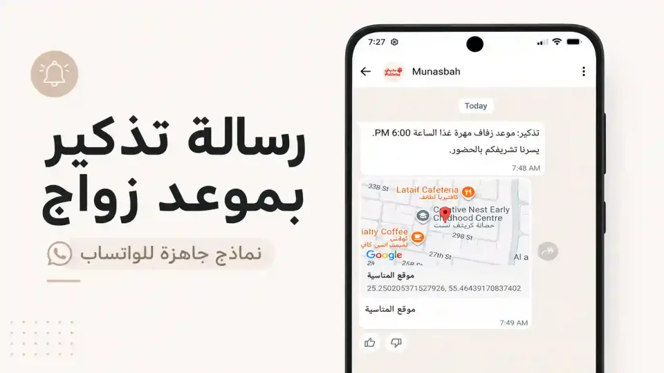 صورة لهاتف يعرض رسالة تذكير بموعد زواج عبر واتساب من مناسبة