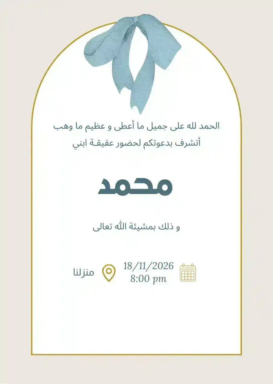 دعوة عقيقة مولود زرقاء وبيج