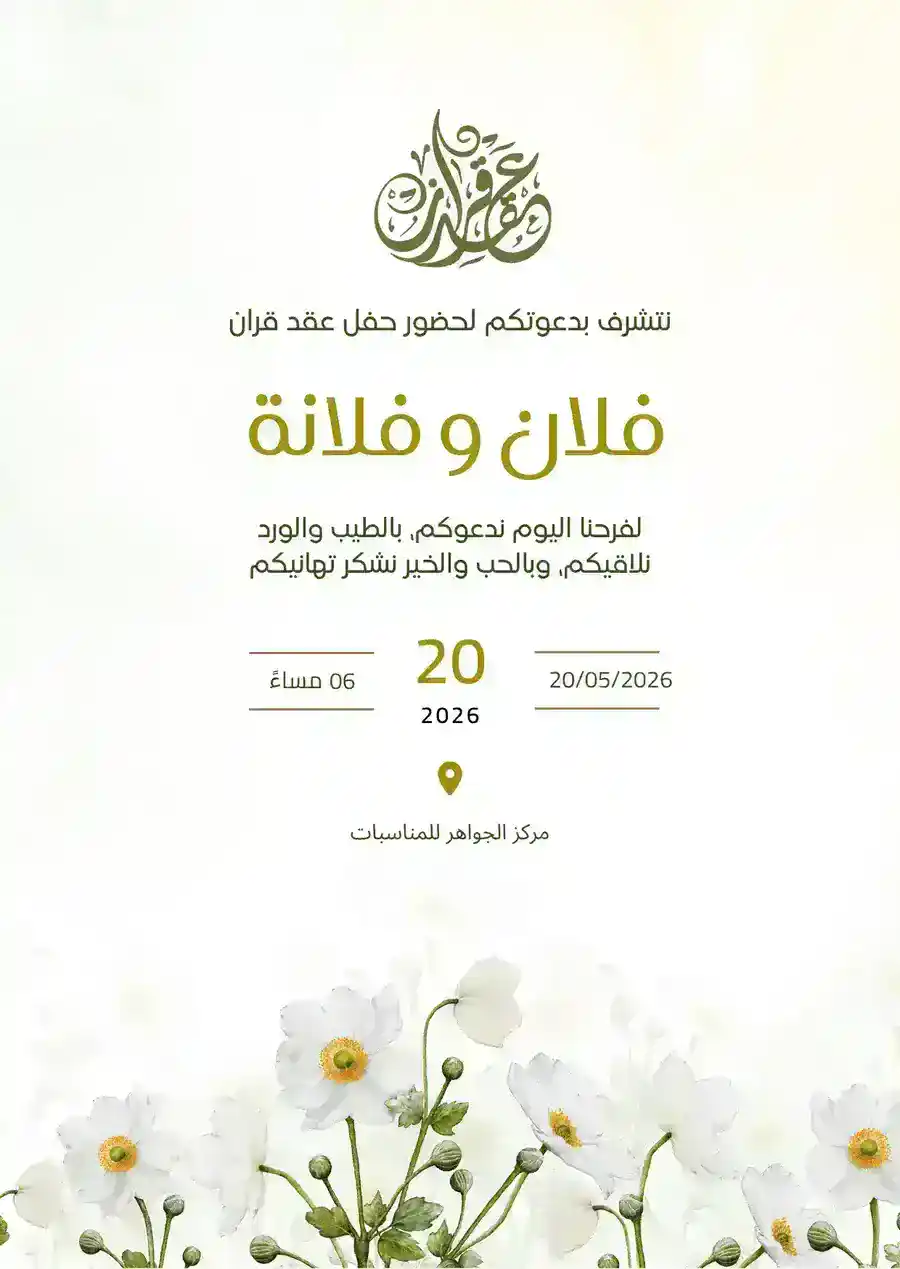 دعوة عقد قران بيضاء وخضراء