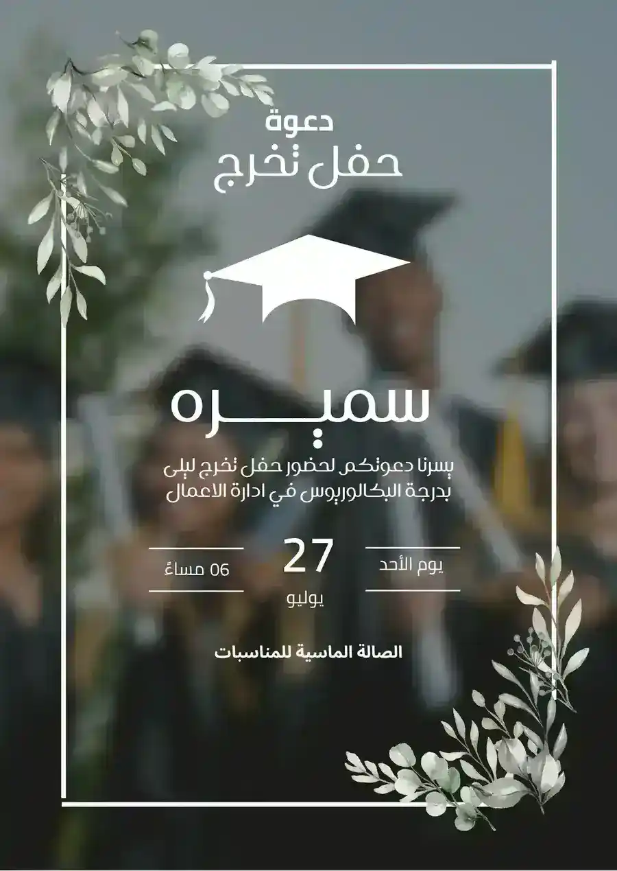 دعوة تخرج بيضاء وسوداء