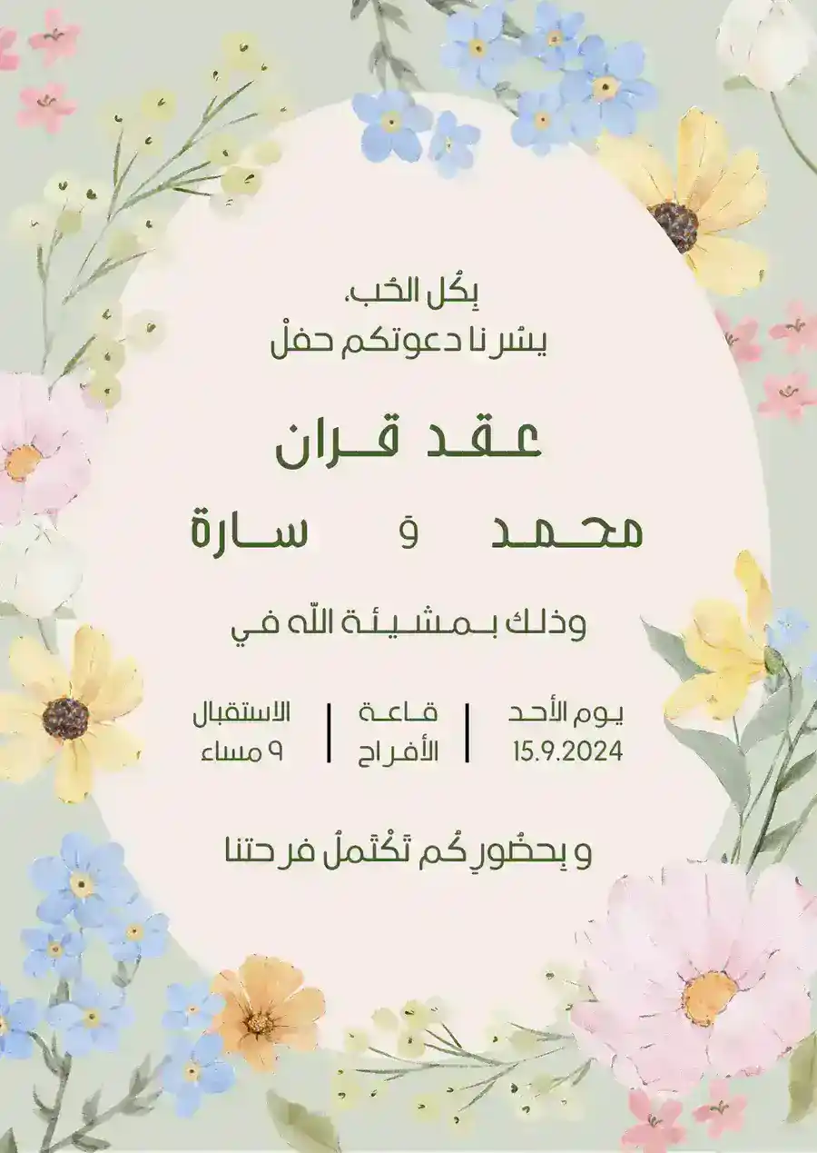 دعوة عقد قران خضراء ووردية