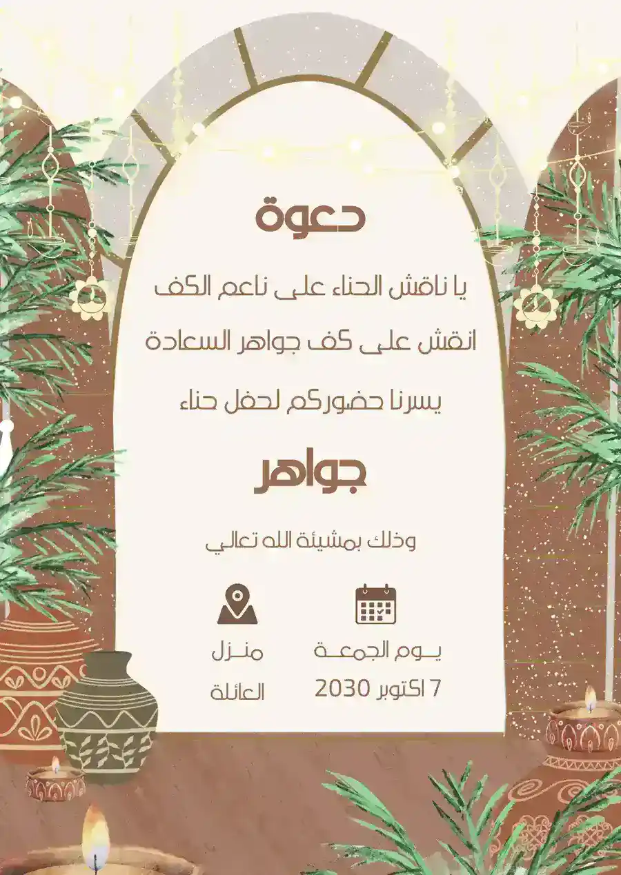 دعوة حناء تراثية بنية وخضراء