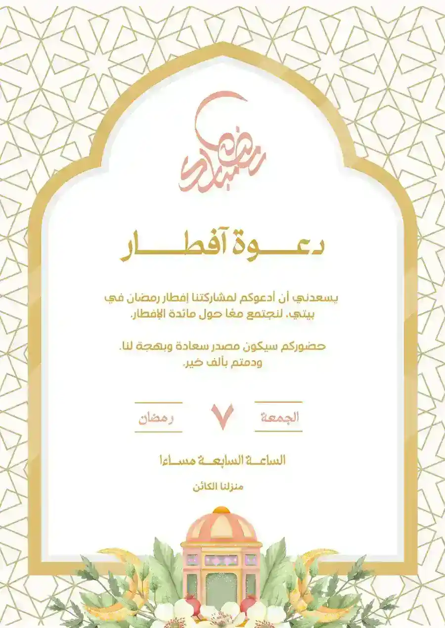 دعوة إفطار رمضان ذهبية وبيضاء