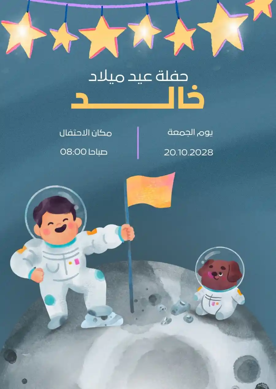 دعوة عيد ميلاد برجل فضاء ودب