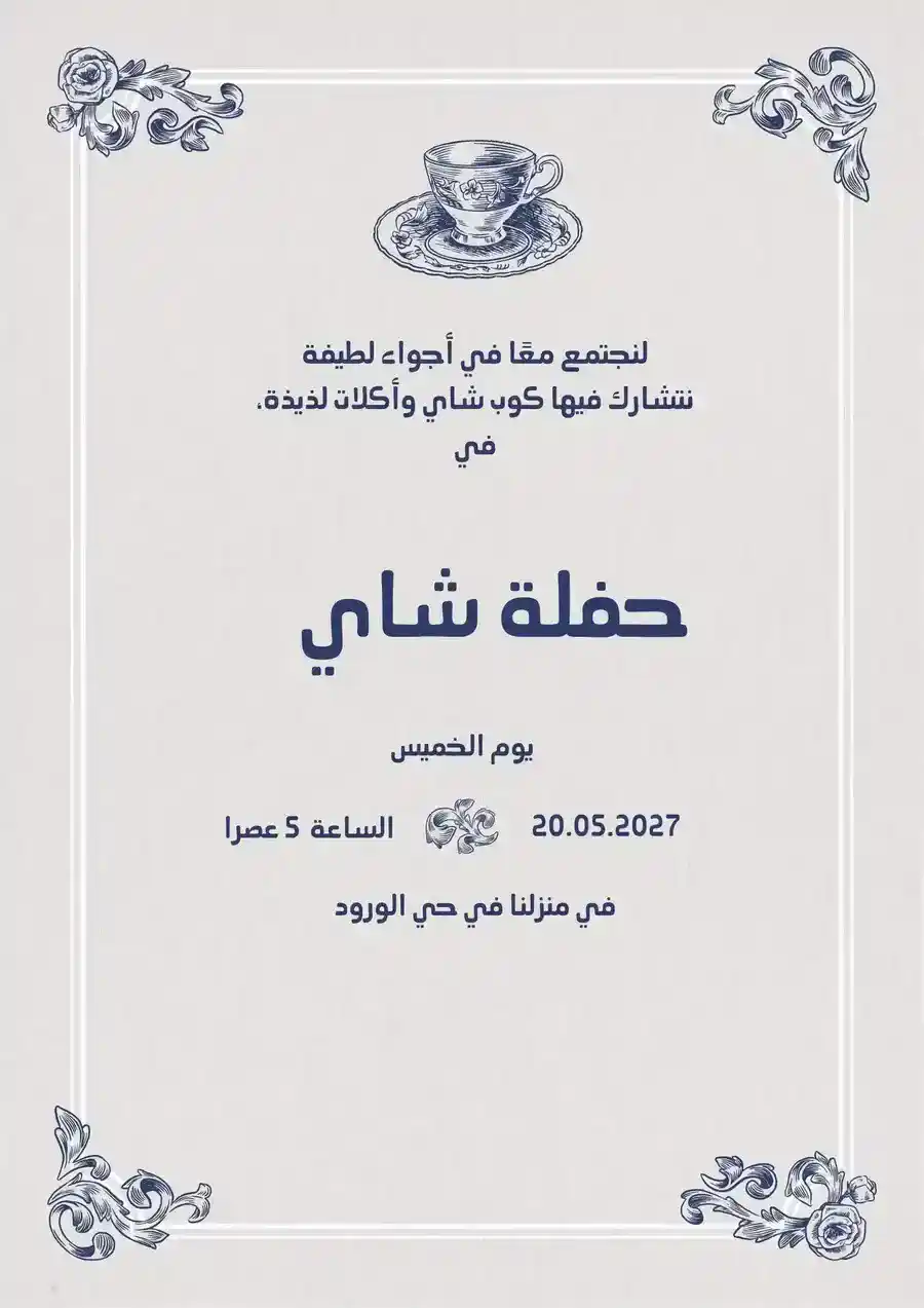 دعوة حفل شاي زرقاء ورمادية