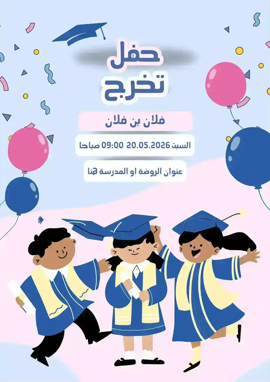 دعوة تخرج أطفال وردية وزرقاء