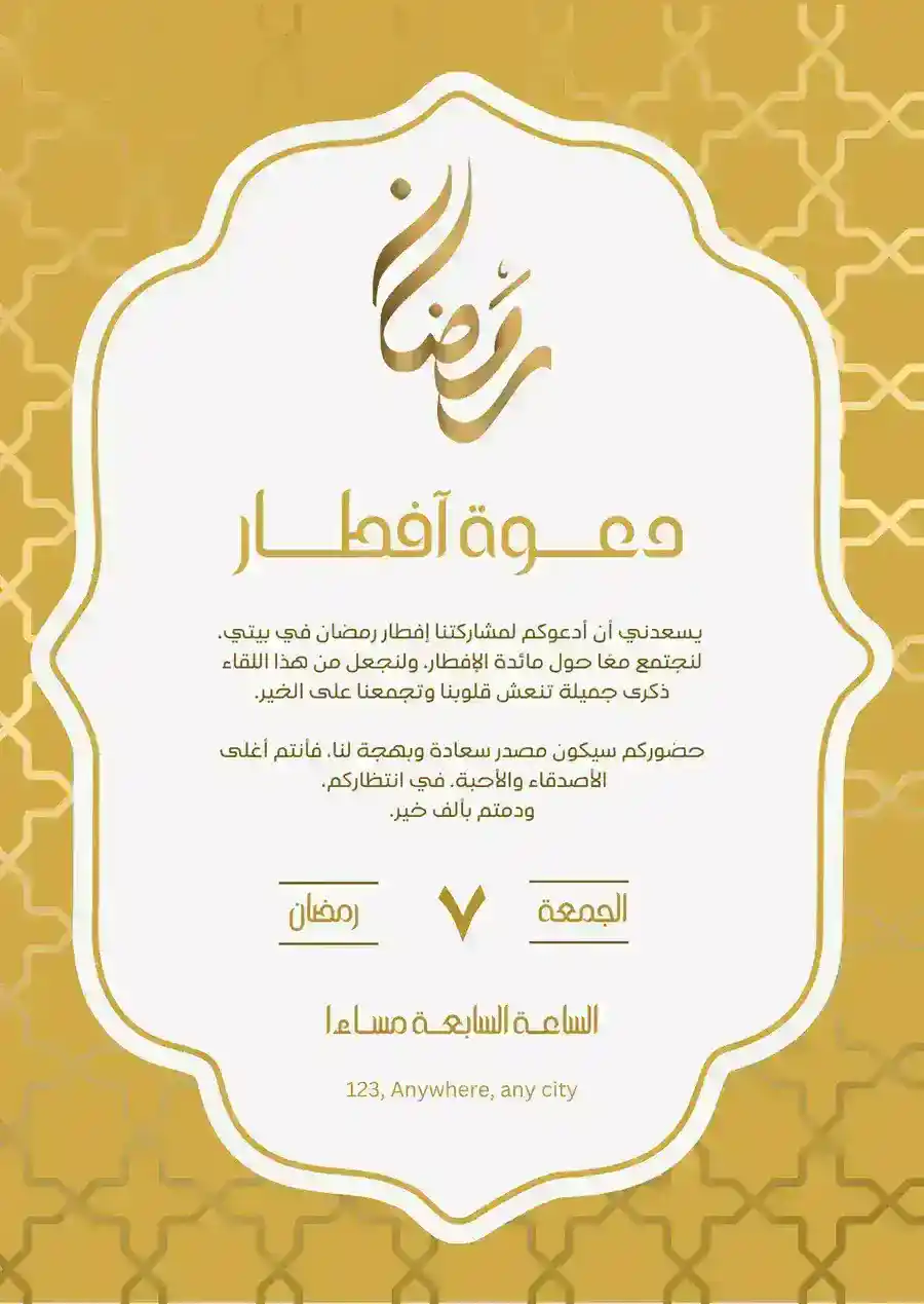 دعوة إفطار رمضان بيضاء وذهبية كلاسيكية