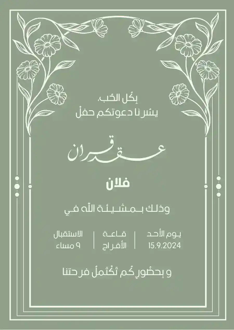 دعوة عقد قران خضراء وبيضاء