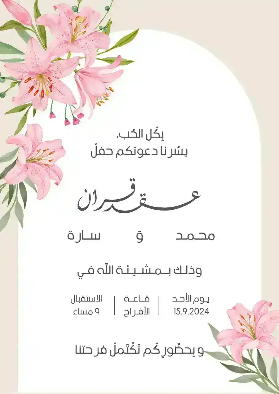بطاقة عقد قران بيج ووردية