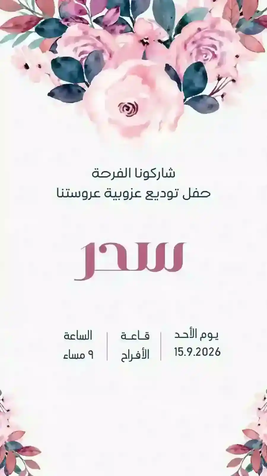 دعوة توديع عزوبية وردية