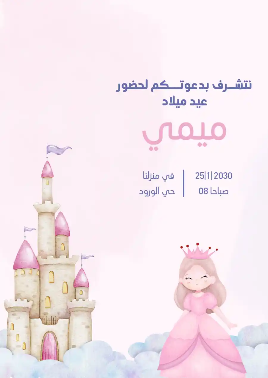 دعوة عيد ميلاد وردية وزرقاء