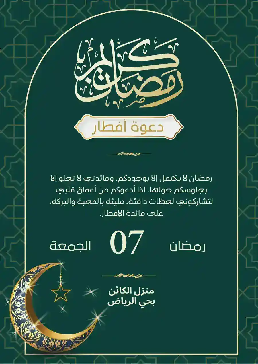 دعوة إفطار رمضان بنقوش إسلامية