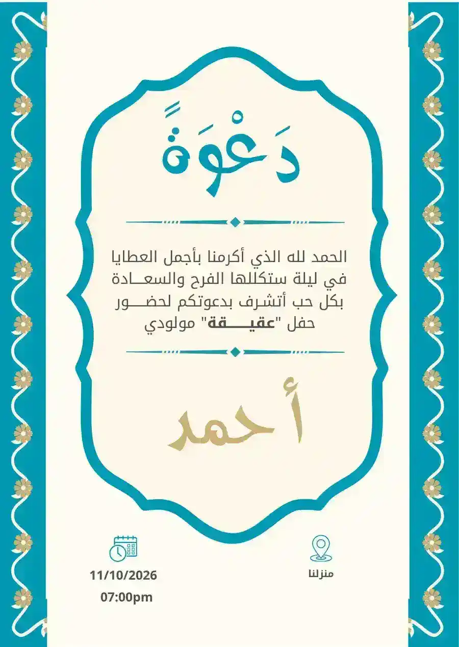 دعوة عقيقة مولود زرقاء وبيج بسيطة