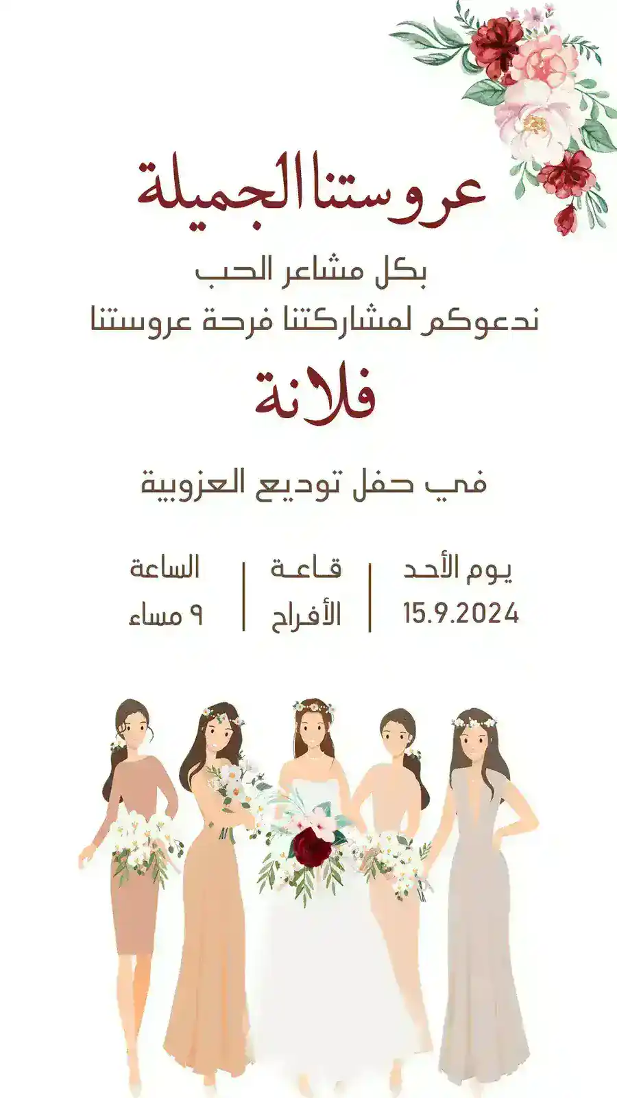 دعوة توديع عزوبية بيضاء وعنابية