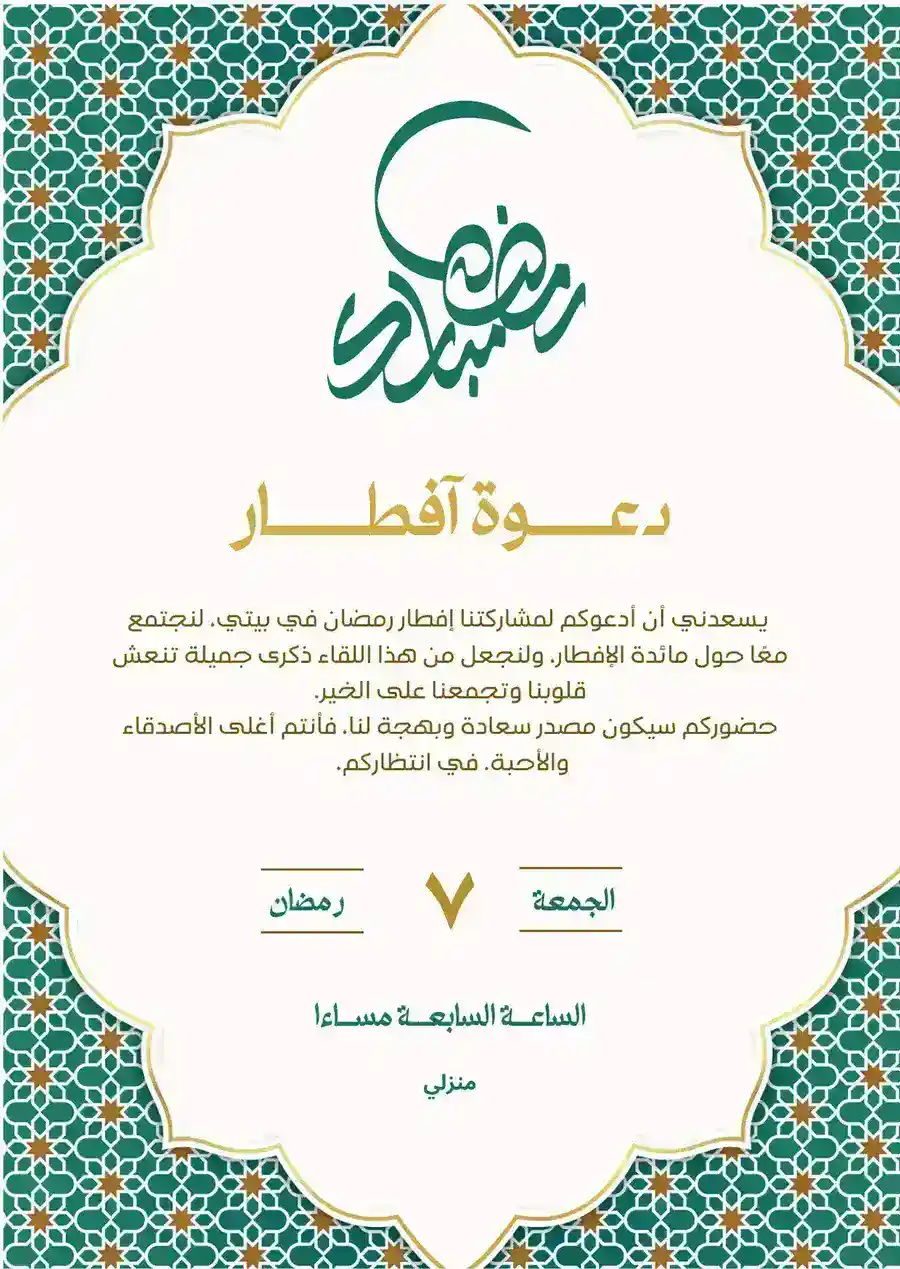 دعوة إفطار رمضان ذهبية وخضراء
