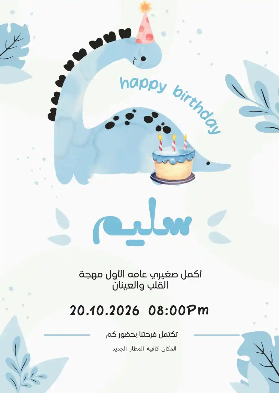 دعوة عيد ميلاد بديناصور أزرق
