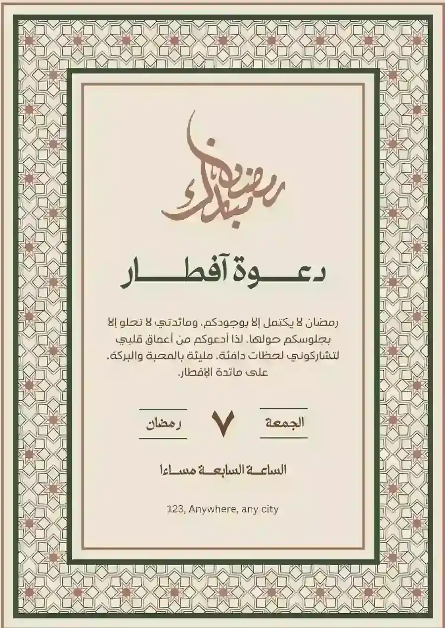 دعوة إفطار رمضان بيج وبنية بزخرفة