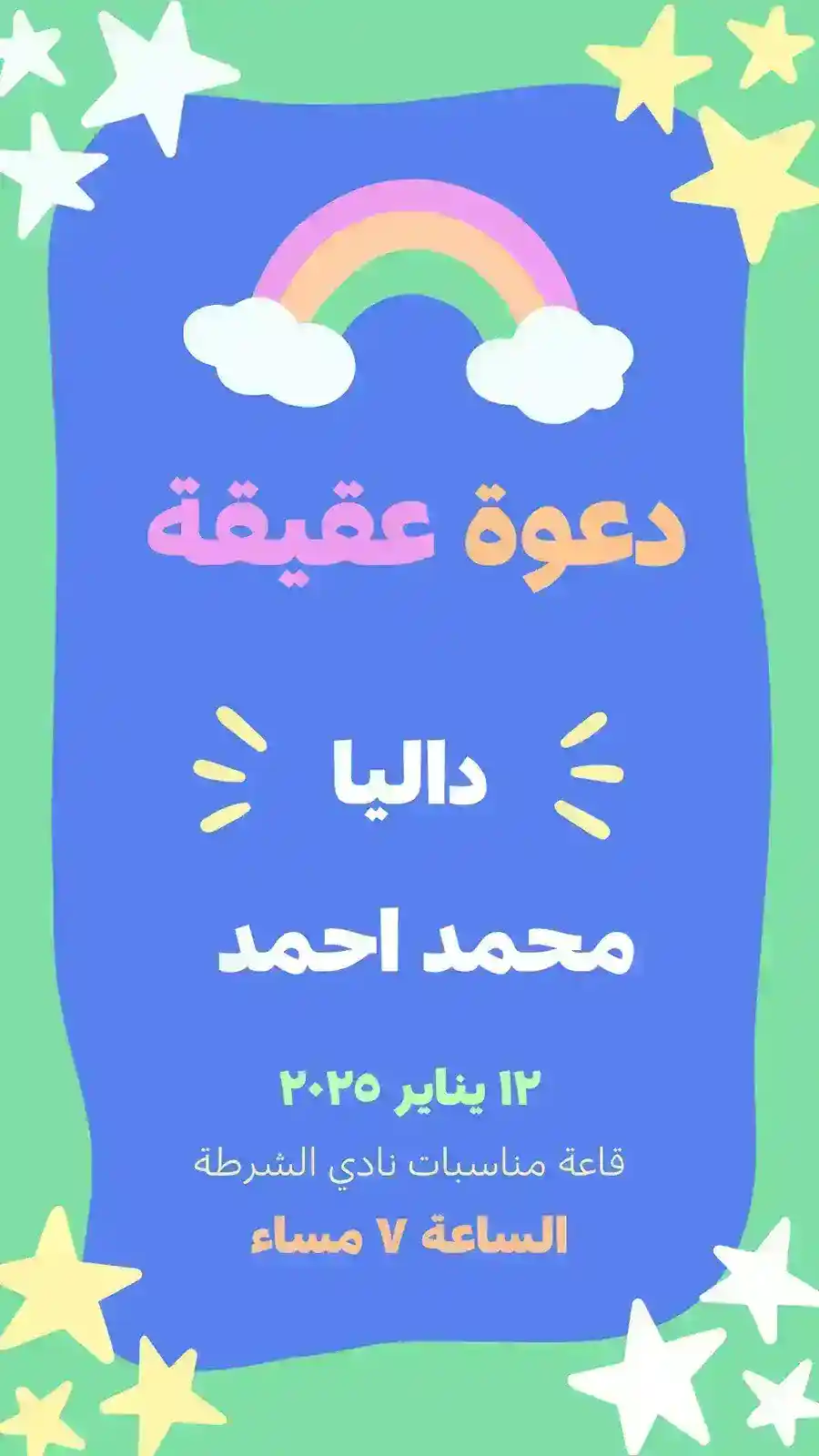 دعوة عقيقة طفلة بقوس قزح
