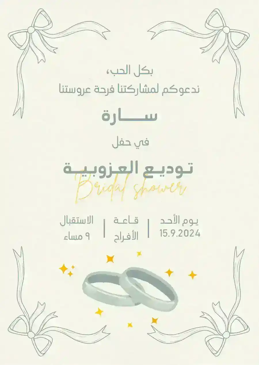 دعوة توديع عزوبية خضراء وبيج