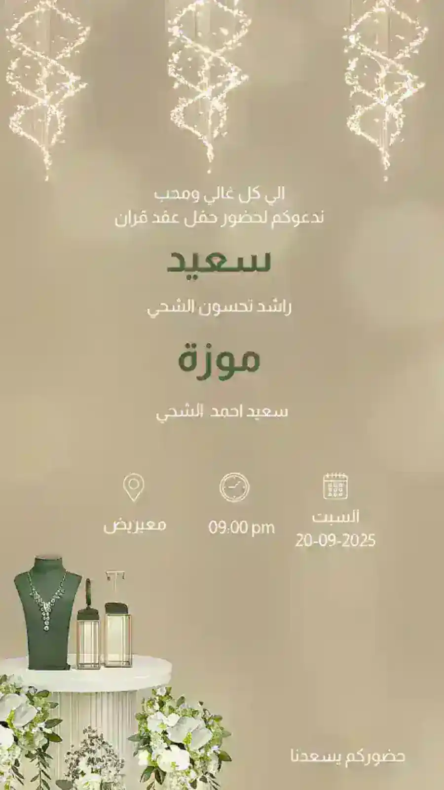 دعوة ملكة بيج وخضراء أنيقة