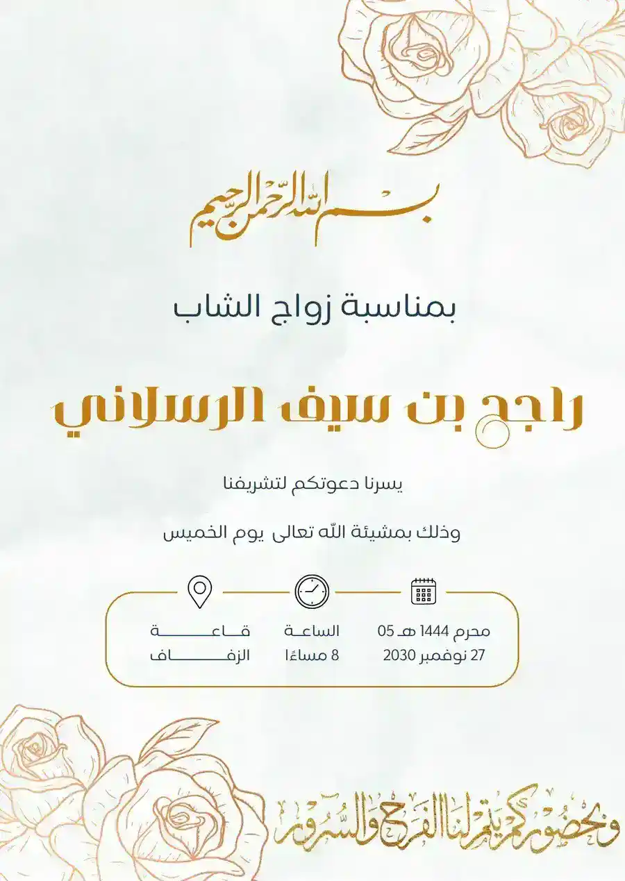 دعوة زواج بيضاء بورود ذهبية