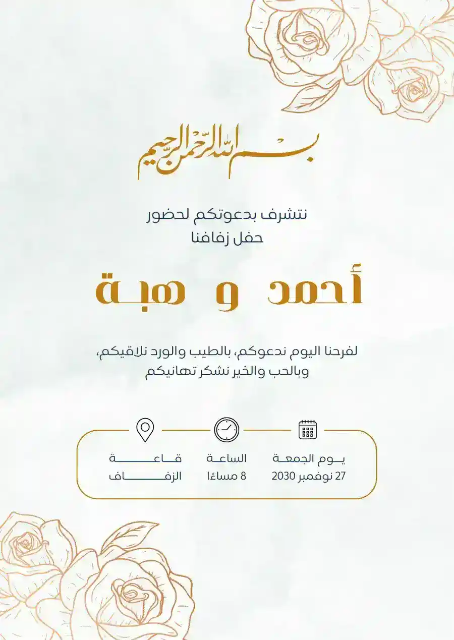 دعوة زفاف بيج ناعمة بالورود